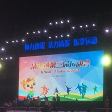 东莞清溪第三届运动会开幕式