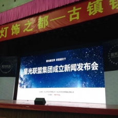 中山古镇体育馆星光联盟发布会